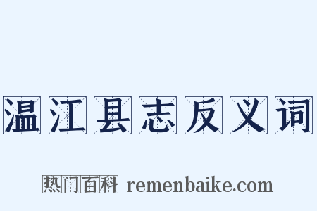 温江县志反义词是什么意思的图片